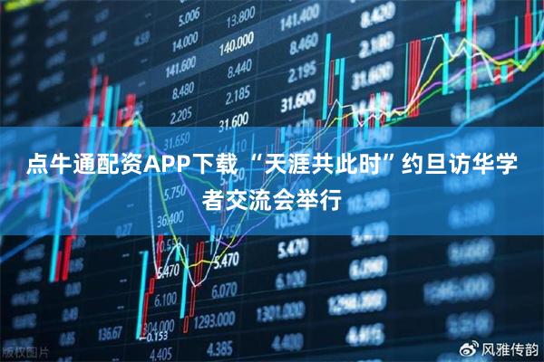 点牛通配资APP下载 “天涯共此时”约旦访华学者交流会举行